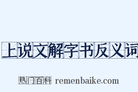 上说文解字书反义词是什么意思的图片